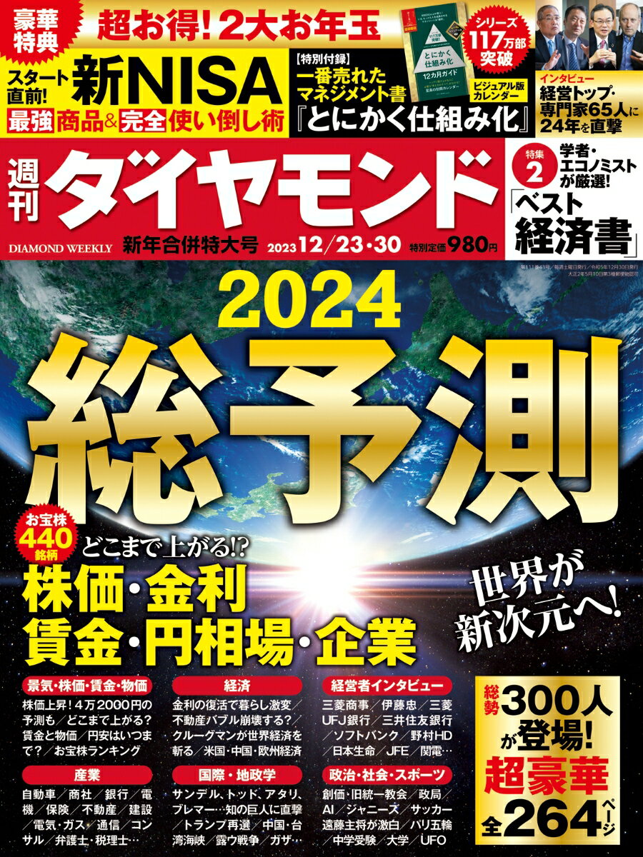 総予測2024 (週刊ダイヤモンド 2023年12/23・30 新年合併特大号)[雑誌]