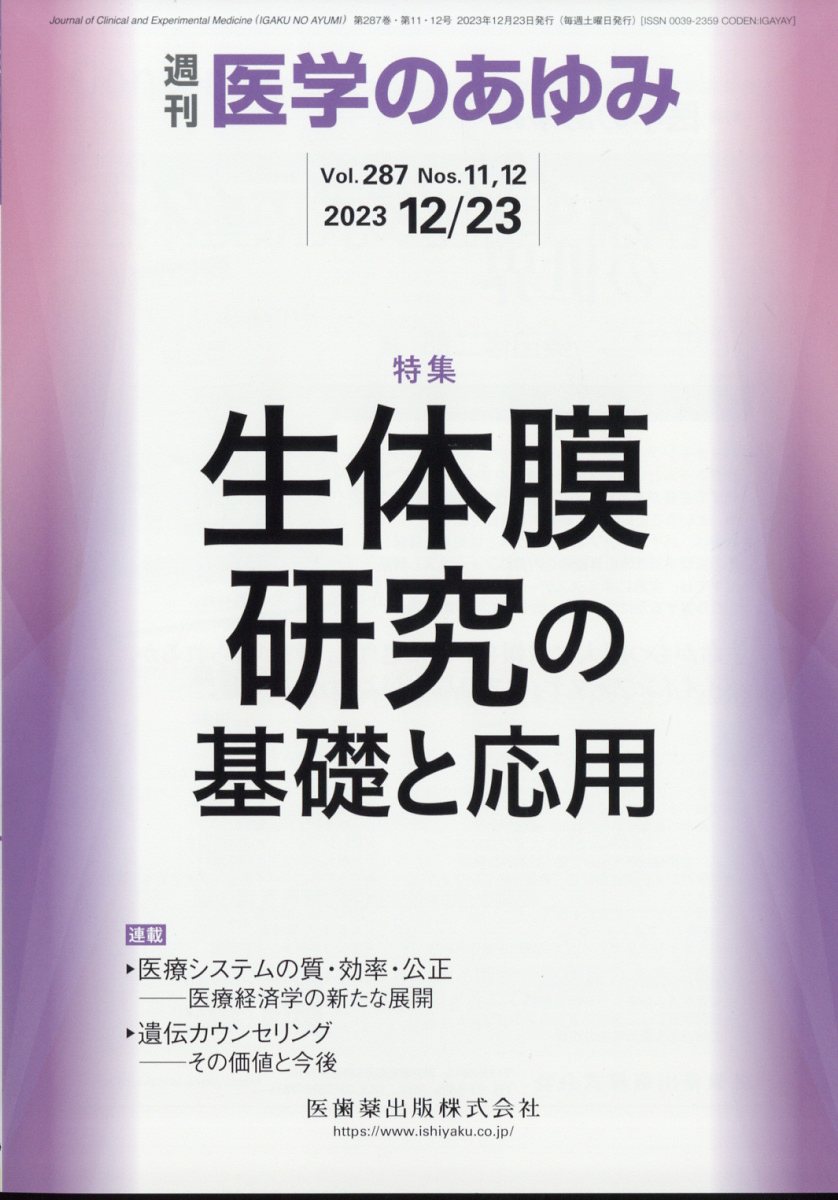 医学のあゆみ 生体膜研究の基礎と応用 287巻11・12号[雑誌]