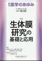 ・生体膜”は細胞内外、あるいは細胞内の区画の仕切りを担う構造体で、リン脂質、コレステロール、スフィンゴ糖脂質を中心とした脂質二重膜と、膜貫通型タンパク質、あるいは表在型膜タンパク質から構成されている。
・近年の質量分析計の進化や新規プローブの開発により脂質分子の組成や局在の解析が可能になりつつある。また、膜貫通型タンパク質も、クライオ電子顕微鏡の高性能化に伴って続々と構造が明らかになってきている。
・本特集では、脂質の非対称性をもたらす酵素群の分子同定から、オートファジー、さらにがんや神経変性疾患の発症や進行における生体膜脂質の新しい役割の解明など、最先端の生体膜研究の成果を紹介している。

■生体膜研究の基礎と応用
・はじめに
・生体膜リン脂質生合成酵素の新展開とLPLAT命名法提案
〔key word〕リゾリン脂質アシル転移酵素（LPLAT）、オメガ3脂肪酸、ドコサヘキサエン酸（DHA）
・リン脂質スクランブラーゼによる脂質非対称性の変化と生理的な役割
〔key word〕脂質非対称性、リン脂質スクランブラーゼ、TMEM16F、XKR8
・膜を壊すーーオルガネラ膜消去のメカニズム
〔key word〕オルガネラ、PLAAT（phospholipase A/acyltransferase）、ATG15（autophagy-related 15）、オートファジー、水晶体
・膜を象るーー三次元光ー電子相関顕微鏡法によるオートファゴソームの形態解析
〔key word〕三次元光ー電子相関顕微鏡法（3D-CLEM）、アレイトモグラフィ、オートファジー、オートファゴソーム、
・膜をみるーー膜脂質プローブの開発
〔key word〕膜脂質、細胞内小器官、pleckstrin-homology（PH）ドメイン
・脳の脂質異常と神経変性疾患の関連
〔key word〕オルガネラ、脂質、コレステロールエステル（CE）、脳、アルツハイマー病（AD）
・リンパ腫におけるsPLA2による脂質修飾細胞外小胞の機能ーー悪性化における新規作動メカニズム
〔key word〕リンパ腫、脂質、細胞外小胞（EV）、分泌型ホスホリパーゼA2（sPLA2）、galectin binding protein
●TOPICS　神経精神医学
・高齢者は頭頂部の脳脊髄液腔が加齢に伴い狭くなる？--高齢者の認知機能低下に関連する加齢性脳形態変化
●TOPICS　公衆衛生
・ICT機器利用における健康障害とその予防
●連載　医療システムの質・効率・公正ーー医療経済学の新たな展開(19)
・医療におけるQOL測定の新たな展開
〔key word〕健康関連QOL、患者立脚型アウトカム、包括的尺度、疾患特異的尺度
●連載　遺伝カウンセリングーーその価値と今後(9)
・小児科領域における遺伝カウンセリング
〔key word〕保護者、患児、移行、診断、心理社会的支援
●FORUM　世界の食生活(8)
・サツマイモ
●FORUM　数理で理解する発がん(6)
・二項分布


本雑誌「医学のあゆみ」は、最新の医学情報を基礎・臨床の両面から幅広い視点で紹介する医学総合雑誌のパイオニア。わが国最大の情報量を誇る国内唯一の週刊医学専門学術誌、第一線の臨床医・研究者による企画・執筆により、常に時代を先取りした話題をいち早く提供し、他の医学ジャーナルの一次情報源ともなっている。