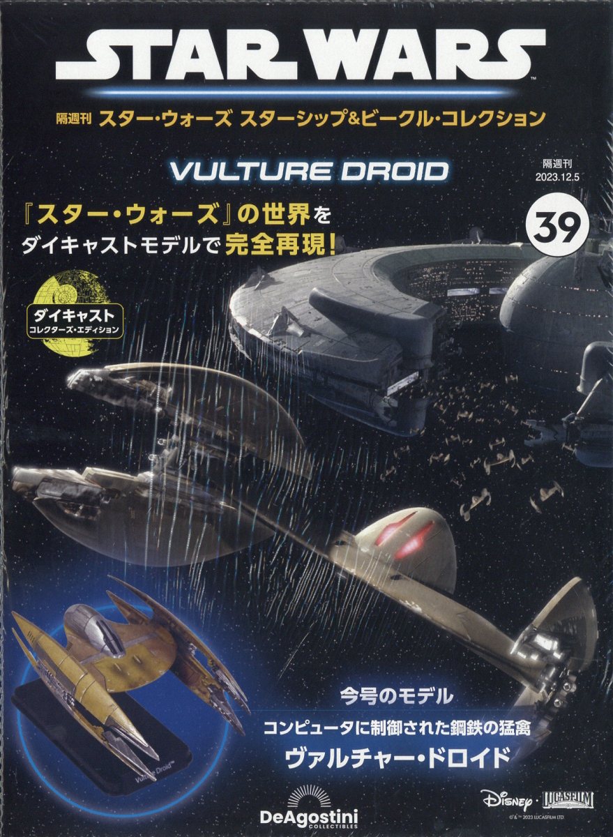 隔週刊 スター・ウォーズ スターシップ&ビークル・コレクション 2023年 12/5号 [雑誌]