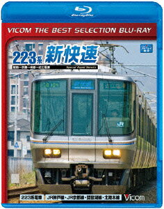 琵琶湖線経由 223系新快速 姫路～京都～米原～近江塩津【Blu-ray】 [ (鉄道) ]