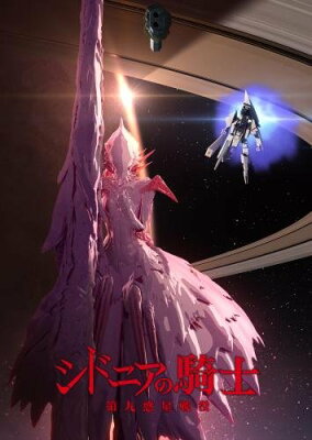 シドニアの騎士 第九惑星戦役 六 【Blu-ray】