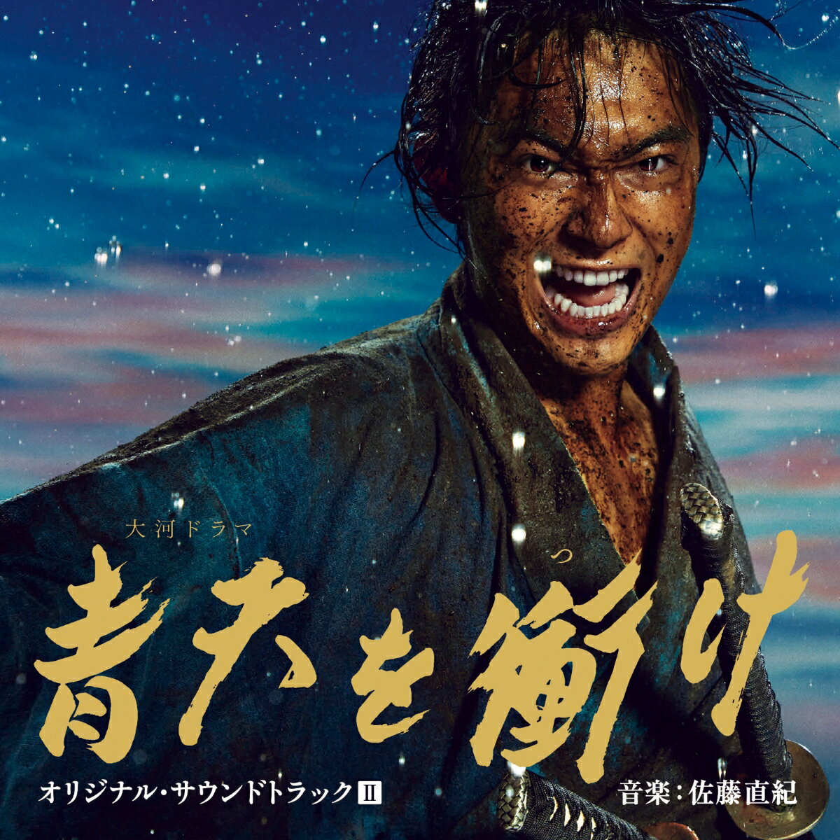 大河ドラマ 青天を衝け オリジナル・サウンドトラック2 音楽:佐藤直紀 [ 尾高忠明 指揮 NHK交響楽団、他 ]