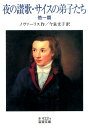 夜の讃歌／サイスの弟子たち （岩波文庫） ノヴァーリス