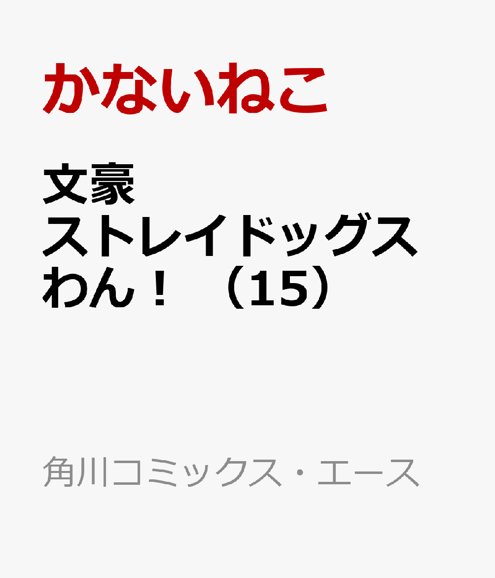 文豪ストレイドッグス　わん！　（15）