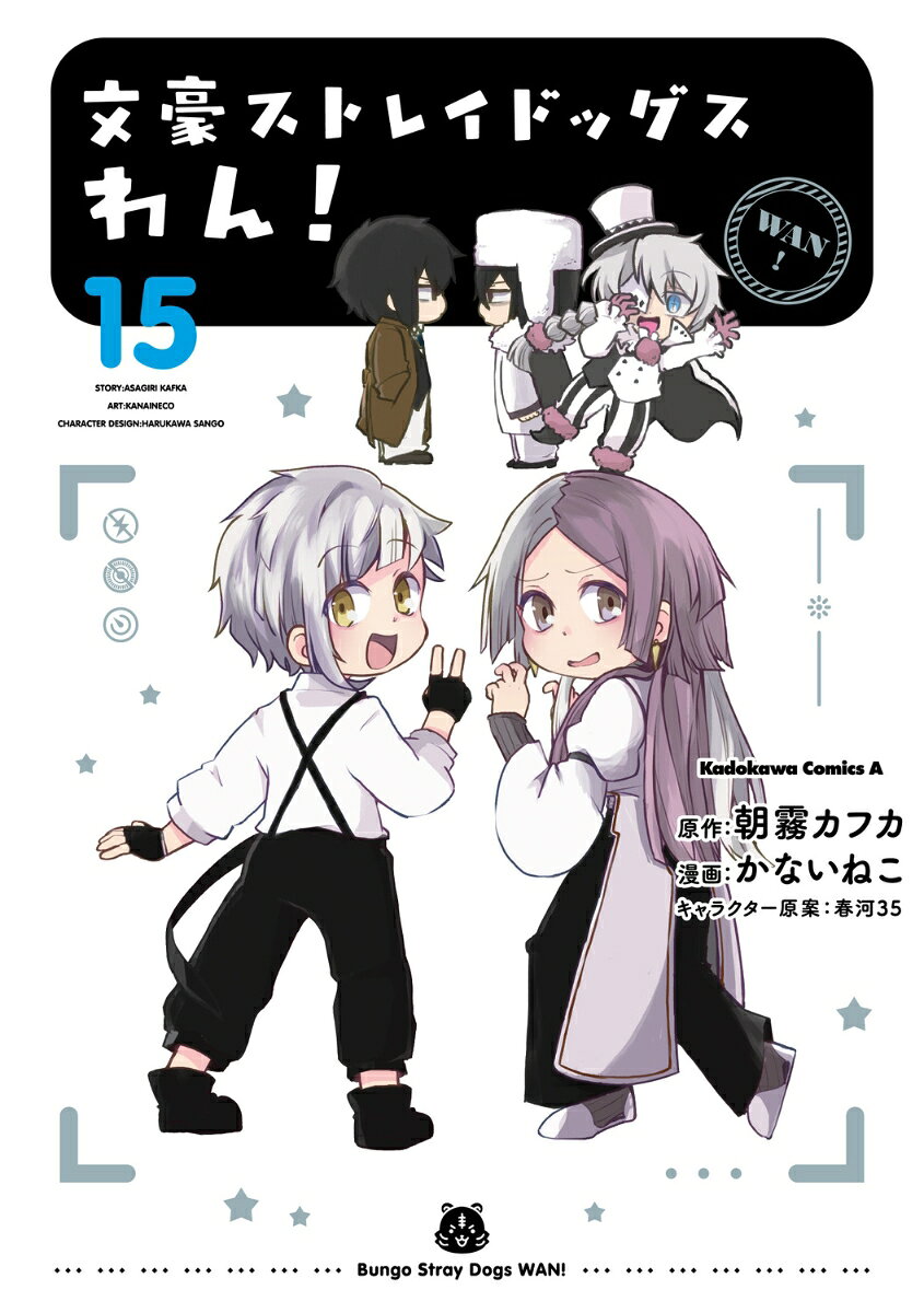 文豪ストレイドッグス　わん！　（15）
