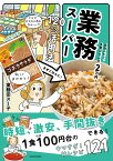 家族ふたり、食費は1か月2万円！ 業務スーパー120％活用法 [ 業務田　スー子 ]