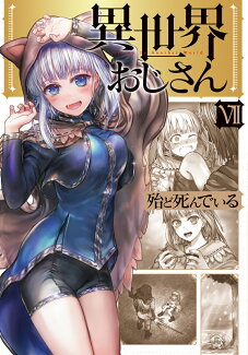 異世界おじさん 7の表紙