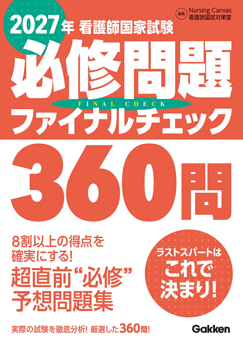 2027年看護師国家試験必修問題ファイナルチェック360問