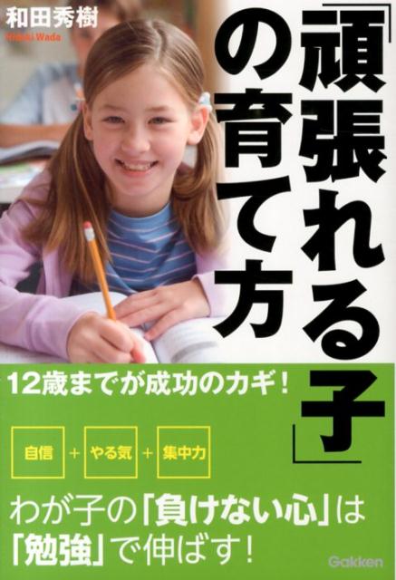 「頑張れる子」の育て方 12歳までが成功のカギ！ [ 和田秀樹（心理・教育評論家） ]のサムネイル