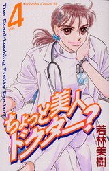 ちょっと美人ドクター？（4）