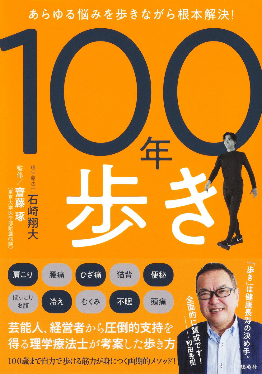 【100歳まで自力で歩く! 画期的メソッド】

「歩き」は健康長寿の決め手。
全面的に賛成です! --和田秀樹 (精神科医)

肩こり・腰痛・ひざ痛・猫背・便秘・ぽっこりお腹・冷え・むくみ・不眠・頭痛……
あらゆる身体の悩みを歩くことで根本解決!

「100年歩き」は、現代人が衰えがちな筋肉を活性化し、緊張して硬くなった筋肉をゆるめる歩き方。この歩き方をマスターすると、身体の不調が改善し、全身のバランスも整います。

つまり、歩いている時間は無料のジムに通っているようなもの。身体の痛みや不調の根本原因にアプローチします。さらにメンタルにまで働きかける優れた歩き方。

これまでエクササイズや運動の習慣がなかった人にこそ実践してほしい。これは、人生100年時代の「教養としての歩き方」です。

【目次】

はじめに
1ヶ月トライして効果を実感! 「100年歩き」モニターの声
PART1 なぜこの歩き方がいいのか?
PART2「100年歩き」徹底解説＆万能エクササイズ
PART3 悩み別・不調改善セルフケア
PART4 日常動作のコツと「100年歩き」Q＆A
PART5 精神科医 和田秀樹 × 理学療法士 石崎翔大 対談 「歩き」が健康寿命を決める!
おわりに

【プロフィール】

著者／石崎翔大 (いしざきしょうた)
理学療法士。1990年生まれ。船橋整形外科病院入職後、関西、東京のクリニックを経て麻布十番に「GDS Clinical Lab」を開業。芸能人、経営者から圧倒的支持を得る。これまでの総施術数は8万件以上(2025年9月現在)。患者さんの身体と真摯に向き合い、痛みや痛みから派生する心身の不調を改善してきた。東京大学医学部附属病院整形外科が開発に携わった再生治療を提供する自由診療機関と連携し、日々患者さんの治療にあたる。これが初の著書となる。

監修／齋藤琢 (さいとうたく)
整形外科医。東京大学大学院医学系研究科整形外科学准教授・東京大学医学部附属病院骨粗鬆症センター長。1998年東京大学医学部卒業後、整形外科に入局。数年間臨床医として働いた後、大学院に進学したのを機に基礎研究を開始。軟骨の分化や変形性関節症の分子メカニズムなどを研究している。