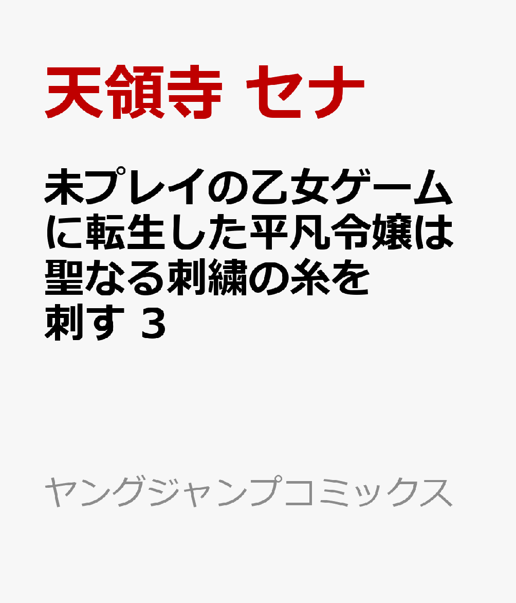 未プレイの乙女ゲームに転生した平凡令嬢は聖なる刺繍の糸を刺す 3
