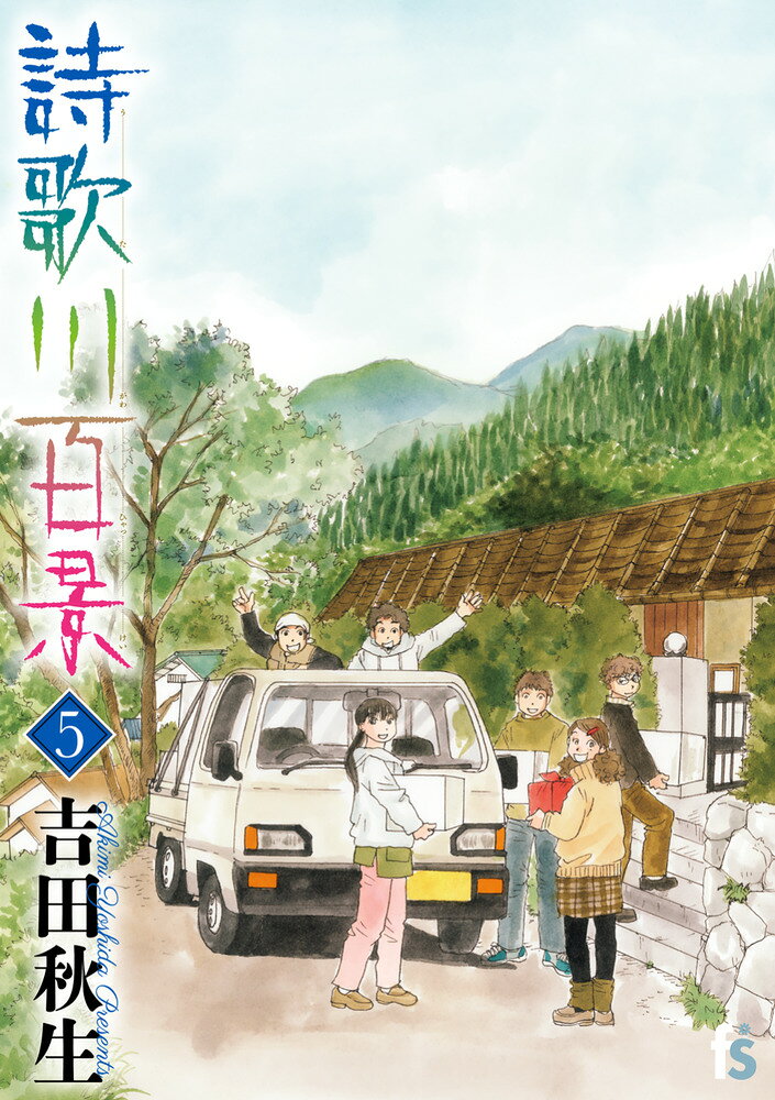 詩歌川百景（5）