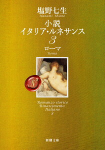 小説 イタリア・ルネサンス3 ローマ （新潮文庫） [ 塩野 七生 ]