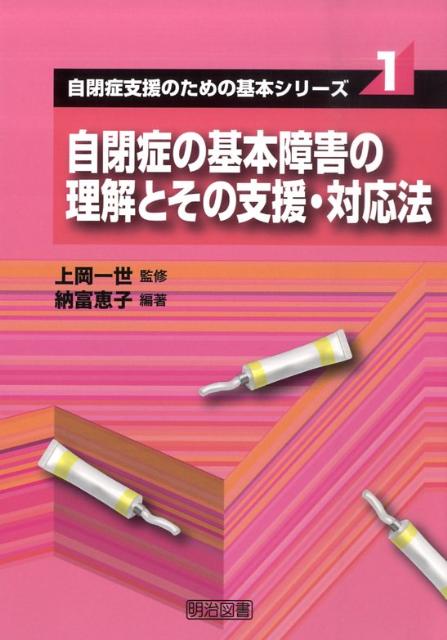 自閉症の基本障害の理解とその支援・対応法