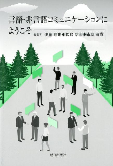 言語・非言語コミュニケーションにようこそ