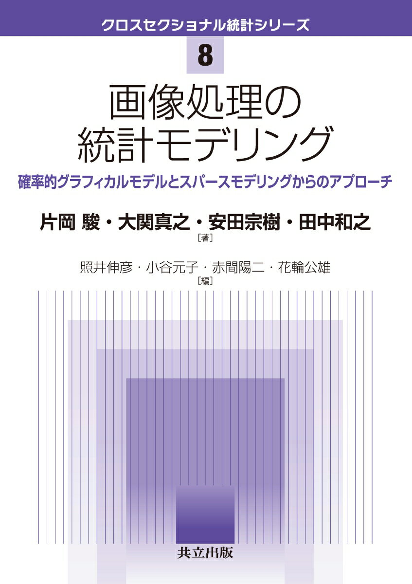 画像処理の統計モデリング 確率的グラフィカルモデルとスパースモデリングからのアプローチ （クロスセクショナル統計シリーズ　8） [ 片岡 駿 ]