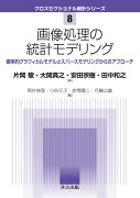 画像処理の統計モデリング