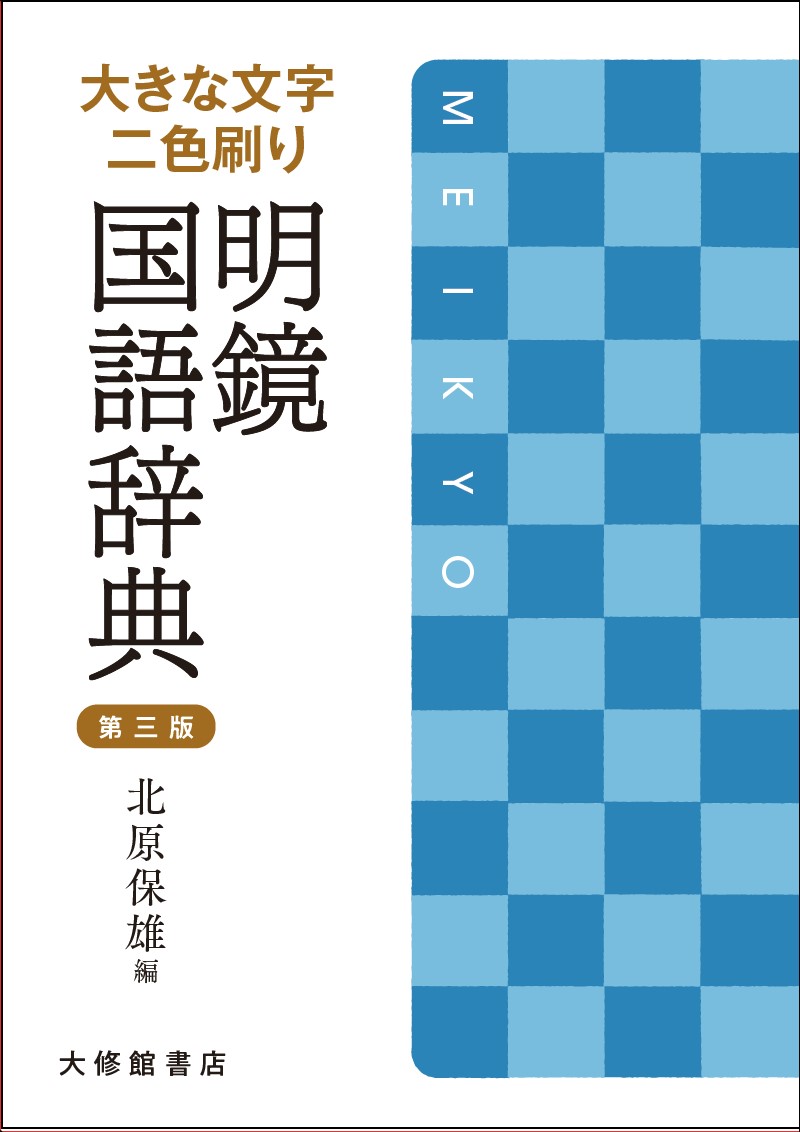 大きな字で読みやすい！二色刷りを最大限に活かしたレイアウト。言葉の正しい使い方を詳しく解説。改まった場面で使える言葉がわかる「品格」欄。画数の多い漢字をズームアップ。漢字の書き分けや読み分けを解説。便利な索引付き。