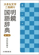 大きな文字　二色刷り　明鏡国語辞典　第三版