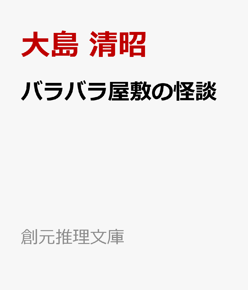 バラバラ屋敷の怪談