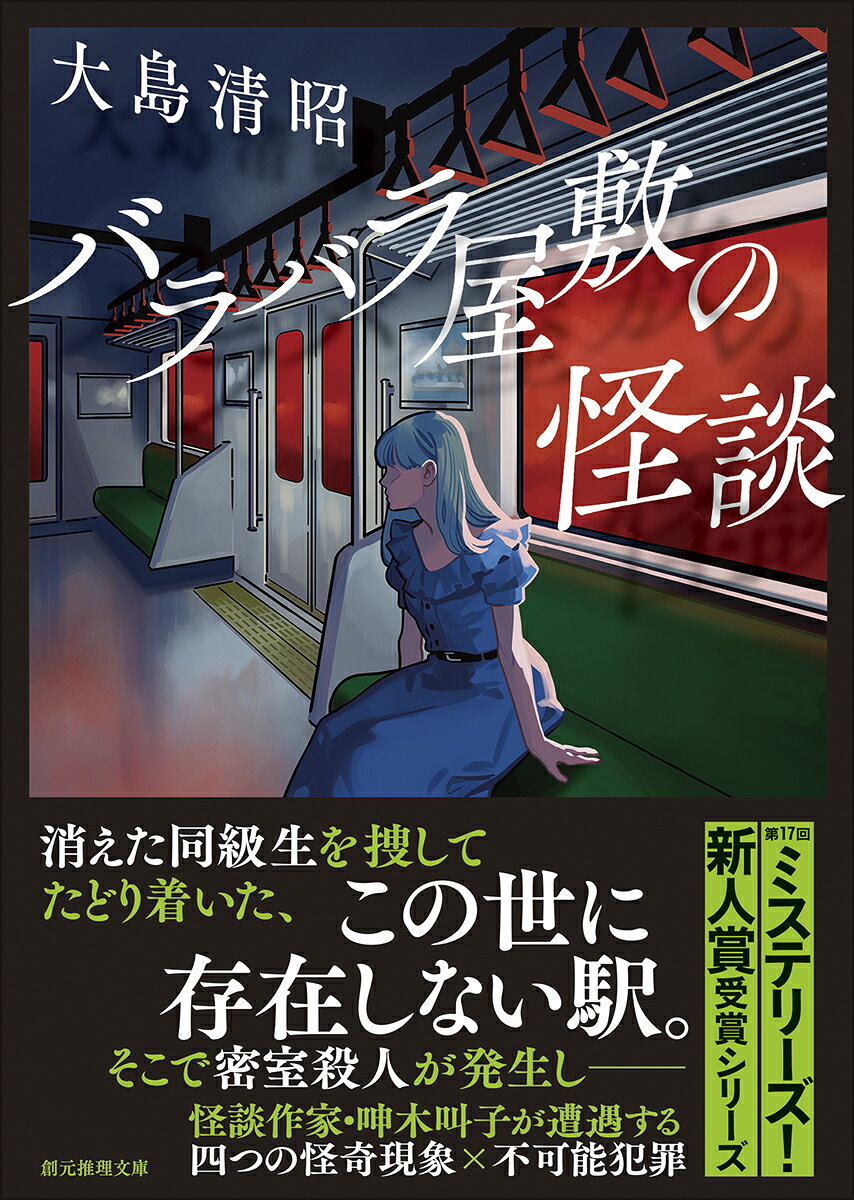 バラバラ屋敷の怪談
