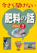 今さら聞けない　肥料の話　きほんのき