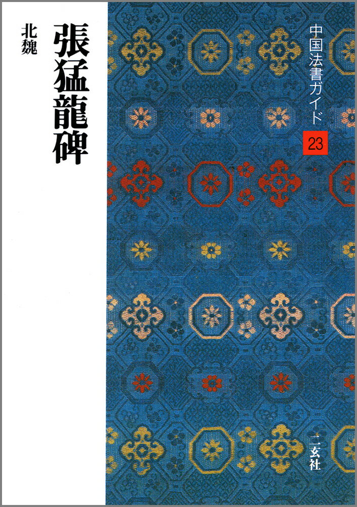 張猛龍碑
