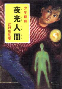 夜光人間