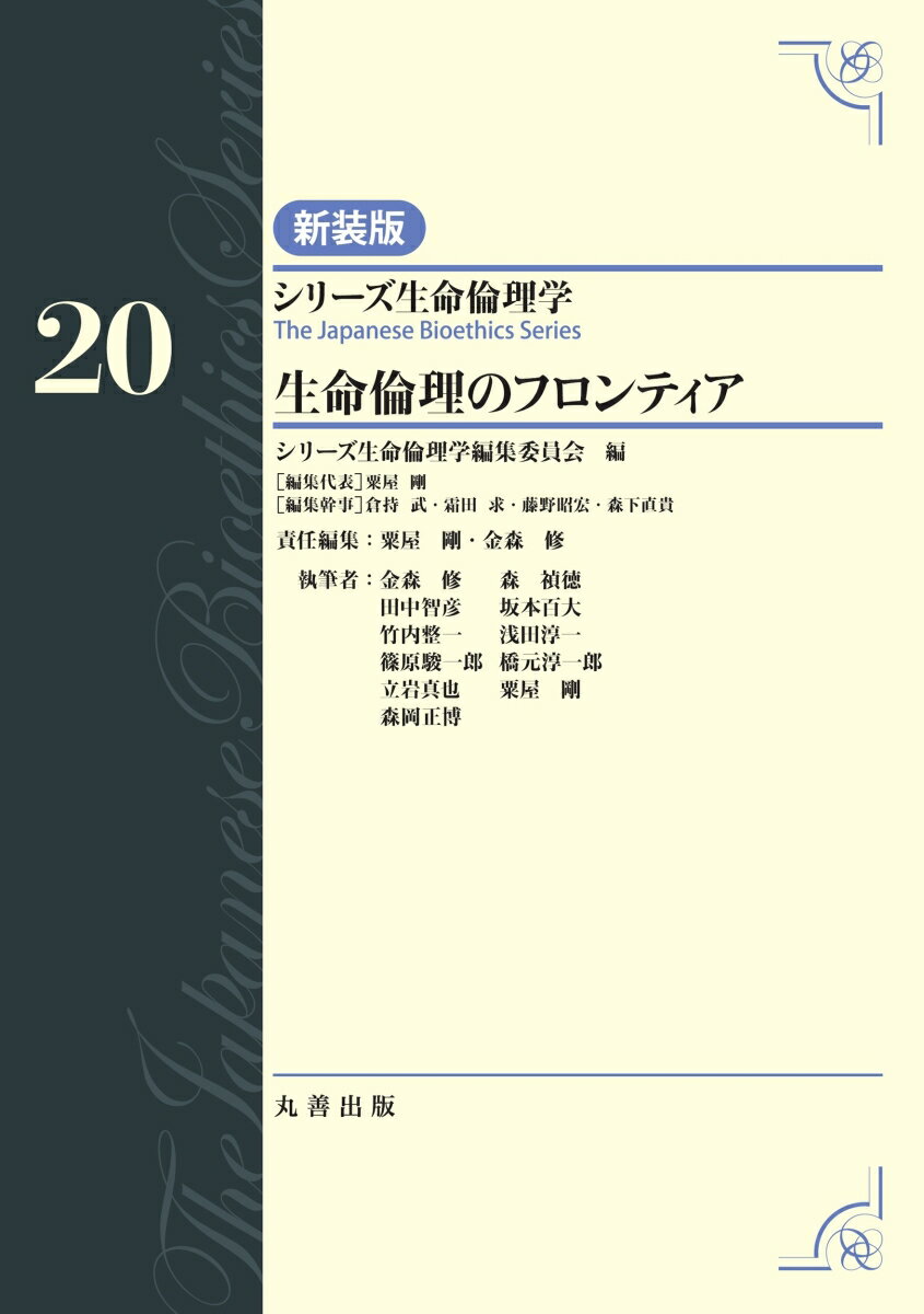第20巻 生命倫理のフロンティア