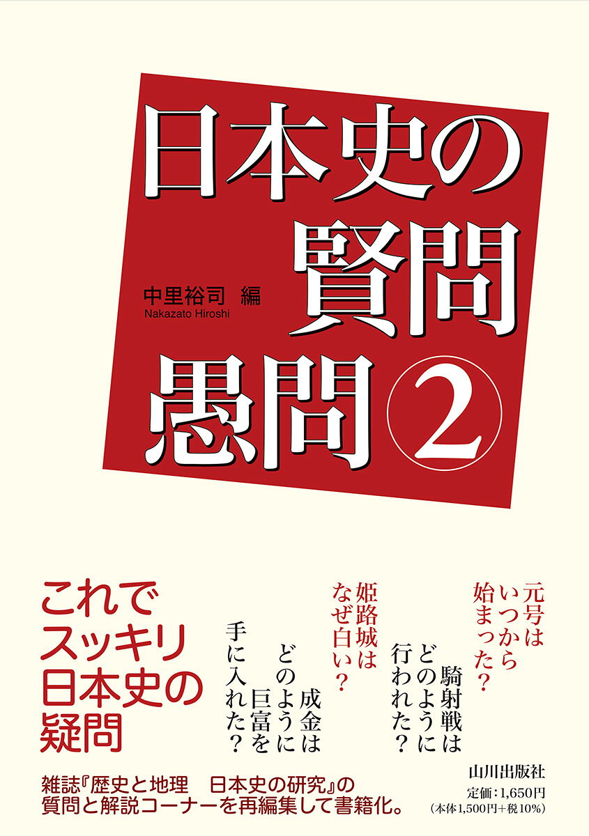 日本史の賢問愚問　2