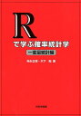 Rで学ぶ確率統計学一変量統計編 [ 神永正博 ]