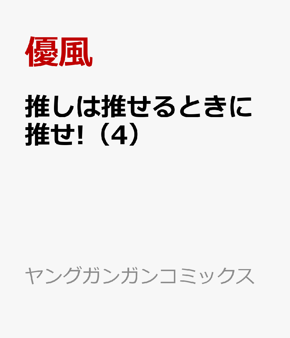 推しは推せるときに推せ!（4） （ヤングガンガンコミックス） [ 優風 ]