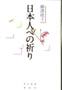 日本人への祈り