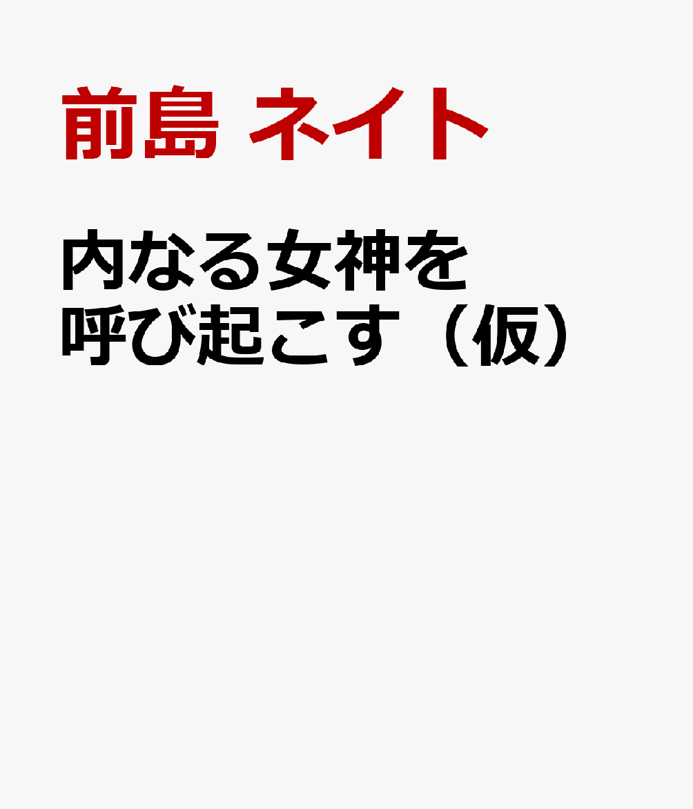 内なる女神を呼び起こす（仮）
