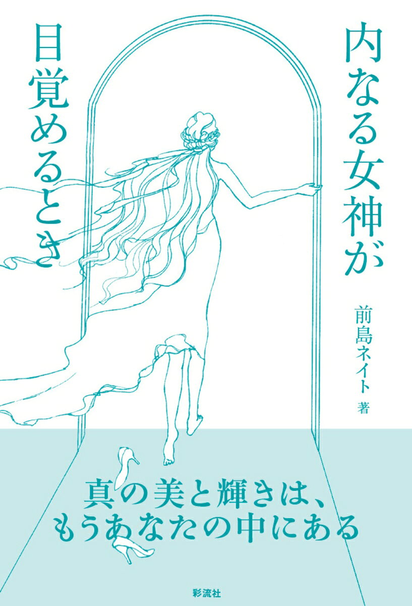 内なる女神が目覚めるとき