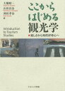 楽しさから知的好奇心へ 大橋　昭一 山田　良治 ナカニシヤ出版ココカラハジメルカンコウガク オオハシ ショウイチ ヤマダ ヨシハル 発行年月：2016年12月25日 予約締切日：2016年12月24日 ページ数：240p サイズ：単行本 ISBN：9784779511233 大橋昭一（オオハシショウイチ） 1932年生まれ。神戸大学大学院経営学研究科後期博士課程単位取得退学。経営学博士。現在、和歌山大学客員教授・名誉教授、大阪観光大学名誉教授、関西大学名誉教授。2011年に瑞宝中綬章を受章。専門は観光学原理 山田良治（ヤマダヨシハル） 1951年生まれ。京都大学大学院農学研究科博士課程中退。農学博士。博士（経済学）。現在、和歌山大学観光学部教授。専門は社会経済学 神田孝治（カンダコウジ） 1974年生まれ。大阪市立大学大学院文学研究科後期博士課程単位取得退学。博士（文学）。現在、和歌山大学観光学部教授。専門は文化地理学、観光学（本データはこの書籍が刊行された当時に掲載されていたものです） 第1部　観光と観光学（観光とは何か／観光の歴史とその特徴　ほか）／第2部　観光の経営について学ぶ（観光と経営／旅行産業　ほか）／第3部　観光による地域再生について学ぶ（観光と地域再生／観光と地域プロデュース　ほか）／第4部　観光と文化について学ぶ（観光と文化／観光とイメージ　ほか） 観光学の基礎を、経営、地域再生、文化の観点からわかりやすく紹介。 本 ビジネス・経済・就職 産業 その他 旅行・留学・アウトドア その他 人文・思想・社会 その他