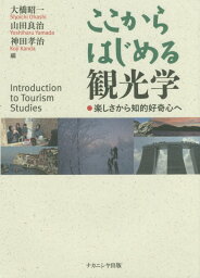 ここからはじめる観光学 楽しさから知的好奇心へ [ 大橋　昭一 ]