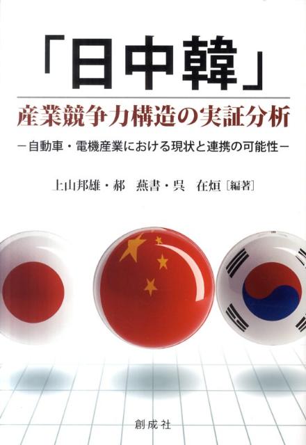 「日中韓」産業競争力構造の実証分析