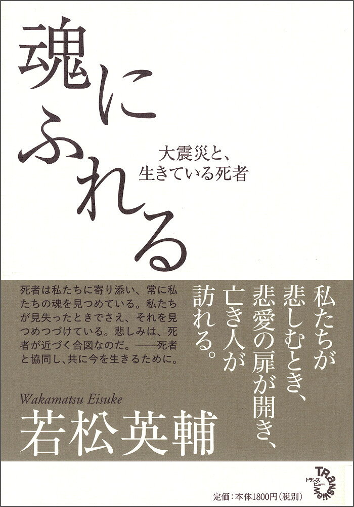 魂にふれる