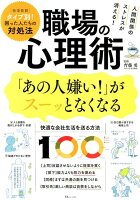 人間関係のストレスが消える！職場の心理術