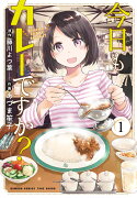 今日もカレーですか？（1）