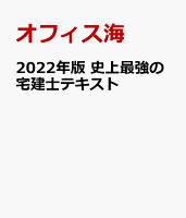 2022年版 史上最強の宅建士テキスト