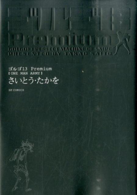 ゴルゴ13　Premium（ONE　MAN　ARMY）