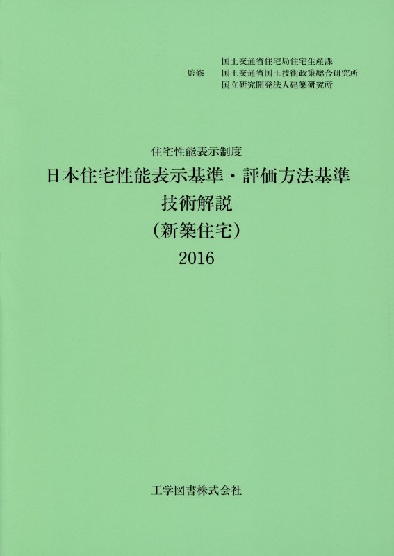 日本住宅性能表示基準・評価方法基準技術解説（新築住宅）（2016）