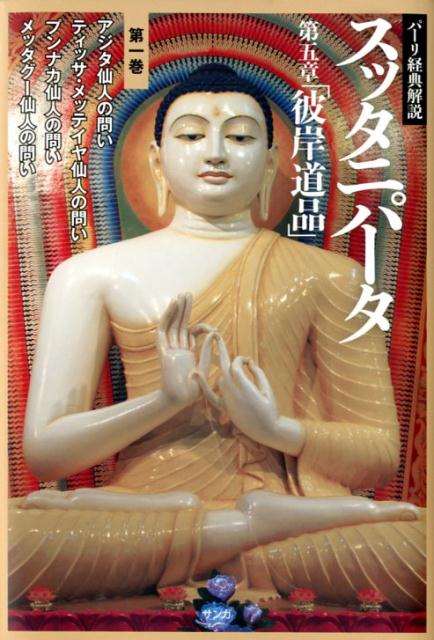 スッタニパータ第五章「彼岸道品」　第1巻