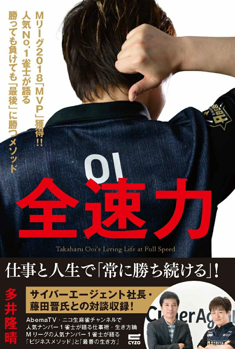 多井隆晴 サイゾーゼンソクリョク オオイタカハル 発行年月：2019年11月26日 予約締切日：2019年10月11日 ページ数：256p サイズ：単行本 ISBN：9784866251233 多井隆晴（オオイタカハル） 1972年東京都生まれ。RMU代表、大和証券Mリーグ・渋谷ABEMAS所属。麻雀に必要な能力をすべて兼ね備えている麻雀界のカリスマ的存在。2018年Mリーグにて、ドラフト1位で渋谷ABEMAS入団。初年度は4連勝、11連続連対を達成し、個人スコア1位・MVPを獲得した。RMU初のSSS級ライセンスを取得し、そのキャラクターと研究に裏打ちされた斬新な理論により、多くの若手選手から支持を得ている。主なタイトル：第1期、第2期麻雀日本シリーズ、第1回、第9回日本オープン、第31期王位、第1、3、6、8期令昭位、RTDリーグ2016他、多数（本データはこの書籍が刊行された当時に掲載されていたものです） 第1章　毎日「ピーク」を更新する（「相手」を知るには「麻雀」を打てばいい／セルフプロデュースして「キャラ」を売り込め　ほか）／第2章　自分の可能性を「自分」で決めない人生にする（人生は「平等ではない」が、どうにもならないほど不平等でもない／いまの自分は「自分の力だけで作ったものではない」　ほか）／第3章　Mリーグを「最高」にするための麻雀論（「感謝の気持ち」を忘れた人は大成しない／「麻雀プロ」を子供たちの「なりたい職業ランキング」に載せる　ほか）／第4章　私を正面から「ぶっ倒してくれる」その日まで（麻雀界の「武豊」に、私はなる／賛成の人も「反対」の人も大事な「味方」　ほか） 最速最強のキャッチフレーズを掲げ、全速力で時代を駆ける麻雀界のカリスマ、多井隆晴。全国2000人の麻雀プロの頂点に立った男が初めて語る、常に勝ち続けるためのビジネスメソッド！ 本 ビジネス・経済・就職 その他 ホビー・スポーツ・美術 ギャンブル 麻雀