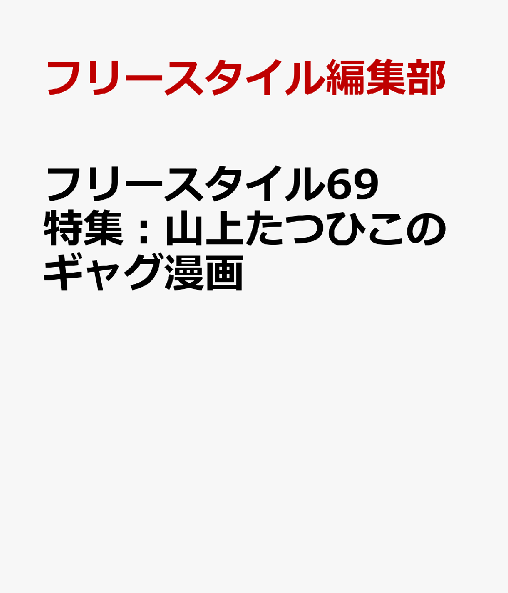 フリースタイル69 特集：山上たつひこのギャグ漫画