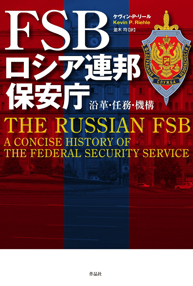 FSB　ロシア連邦保安庁